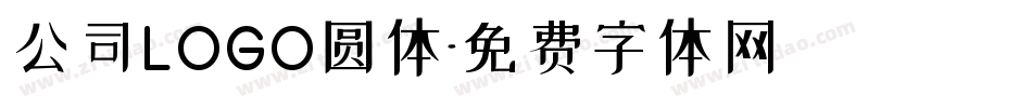 公司LOGO圆体字体转换