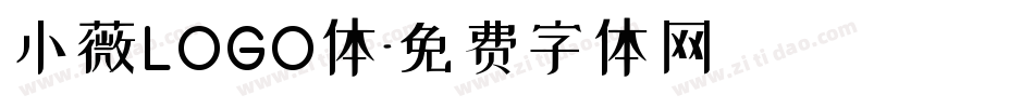 小薇LOGO体字体转换