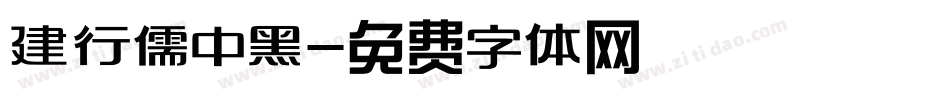 建行儒中黑字体转换