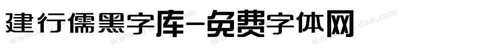 建行儒黑字库字体转换