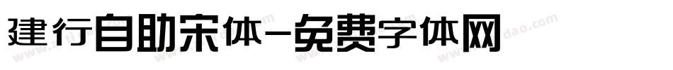 建行自助宋体字体转换