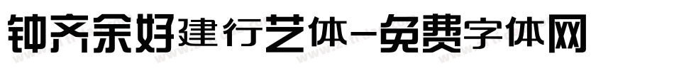 钟齐余好建行艺体字体转换