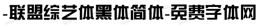 -联盟综艺体黑体简体字体转换