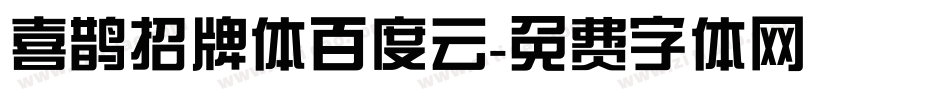 喜鹊招牌体百度云字体转换