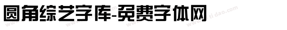 圆角综艺字库字体转换