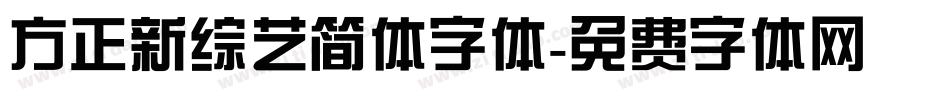 方正新综艺简体字体字体转换