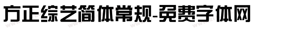 方正综艺简体常规字体转换