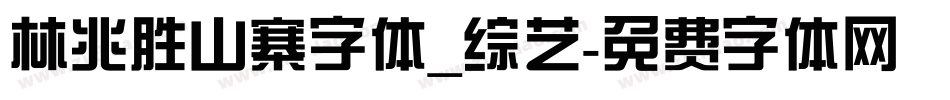 林兆胜山寨字体_综艺字体转换