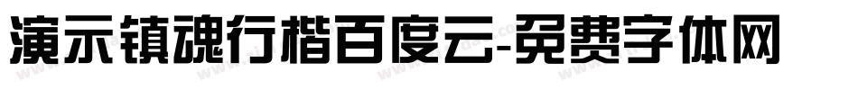 演示镇魂行楷百度云字体转换