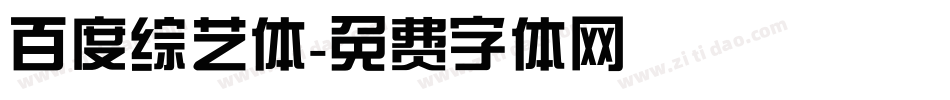 百度综艺体字体转换