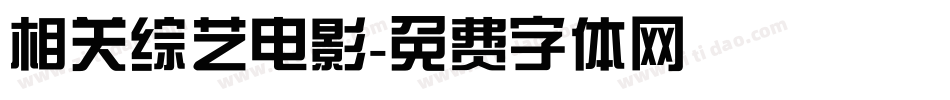 相关综艺电影字体转换