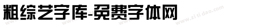 粗综艺字库字体转换