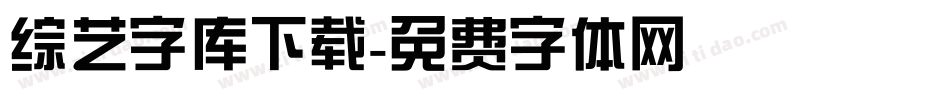 综艺字库下载字体转换