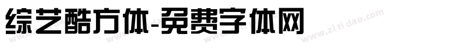 综艺酷方体字体转换