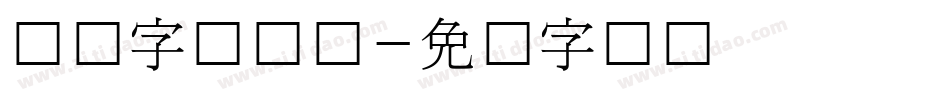 韩国字库设计字体转换