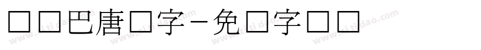 韩国巴唐旧字字体转换