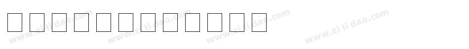 齐商银行字体字体转换