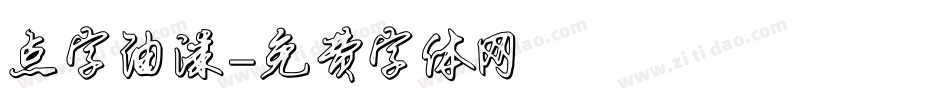 点字油漆字体转换