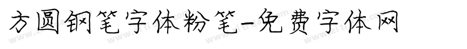 方圆钢笔字体粉笔字体转换