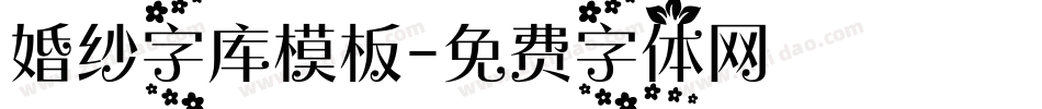 婚纱字库模板字体转换