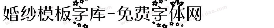 婚纱模板字库字体转换