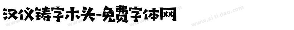 汉仪铸字木头字体转换