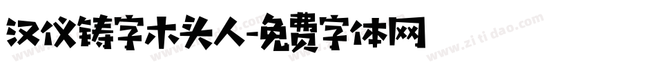 汉仪铸字木头人字体转换