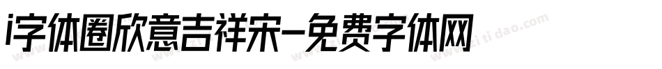 i字体圈欣意吉祥宋字体转换