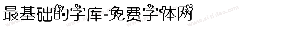 最基础的字库字体转换