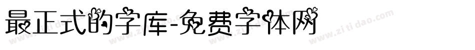 最正式的字库字体转换