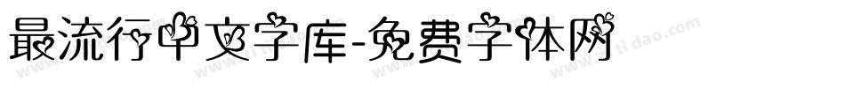 最流行中文字库字体转换