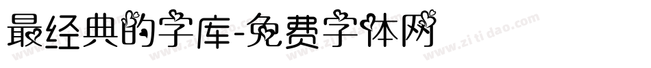 最经典的字库字体转换