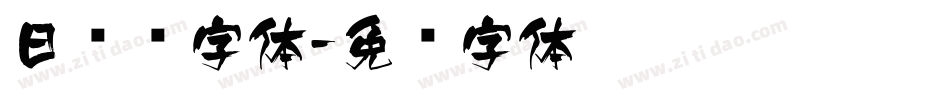 日韩风字体字体转换