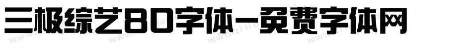 三极综艺80字体字体转换