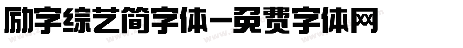 励字综艺简字体字体转换