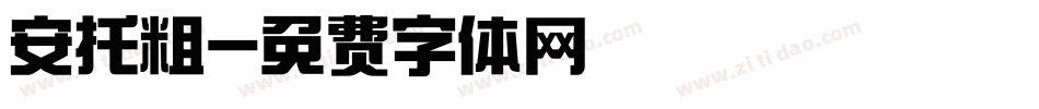 安托粗字体转换