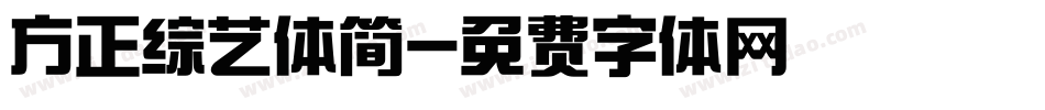 方正综艺体简字体转换