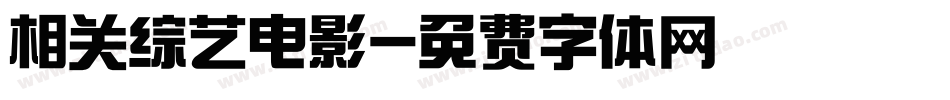 相关综艺电影字体转换