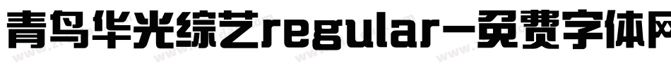 青鸟华光综艺regular字体转换