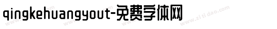 qingkehuangyout字体转换