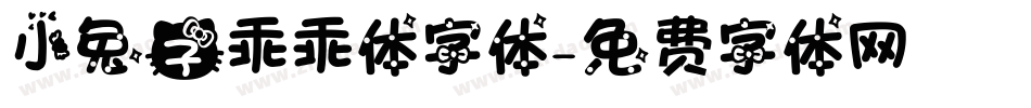 小兔子乖乖体字体字体转换