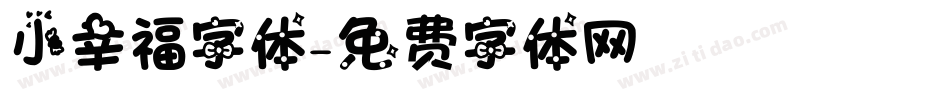 小幸福字体字体转换