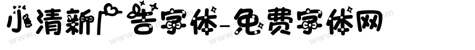 小清新广告字体字体转换