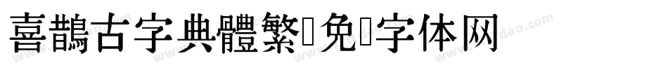 喜鵲古字典體繁字体转换