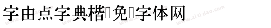 字由点字典楷字体转换