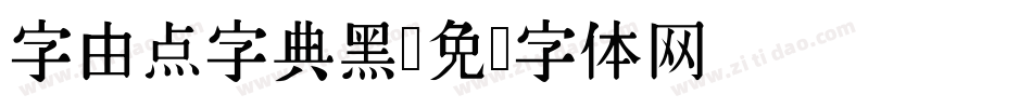 字由点字典黑字体转换