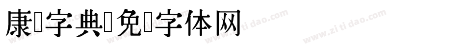 康熙字典字体转换