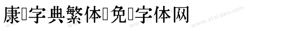 康熙字典繁体字体转换