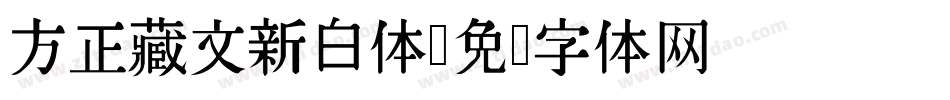 方正藏文新白体字体转换