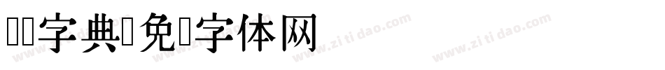 汉仪字典字体转换